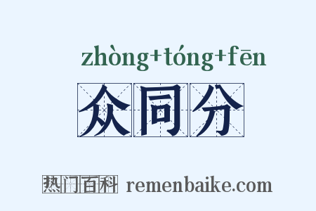 众同分是什么意思的图片